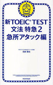 新TOEIC TEST文法特急 2／花田徹也【3000円以上送料無料】