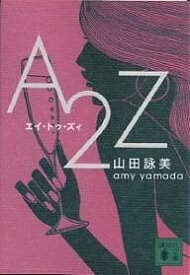 A2Z／山田詠美【3000円以上送料無料】