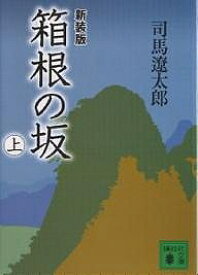 箱根の坂 上 新装版／司馬遼太郎【3000円以上送料無料】