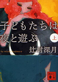 子どもたちは夜と遊ぶ 上／辻村深月【3000円以上送料無料】