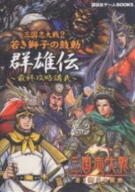 楽天市場 三国志 攻略の通販