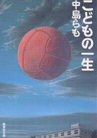 こどもの一生／中島らも【3000円以上送料無料】