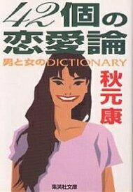 42個の恋愛論 男と女のDICTIONARY／秋元康【3000円以上送料無料】