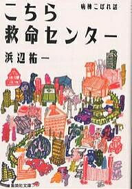 こちら救命センター 病棟こぼれ話／浜辺祐一【3000円以上送料無料】