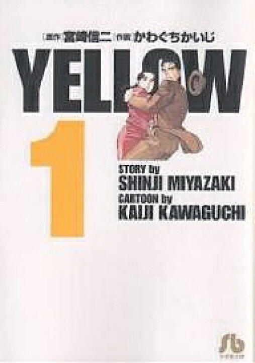 楽天市場 Yellow １ 宮崎信二 かわぐちかいじ 3000円以上送料無料 Bookfan 1号店 楽天市場店