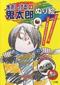 水木しげるの鬼太郎ぬり絵／水木しげる【3000円以上送料無料】