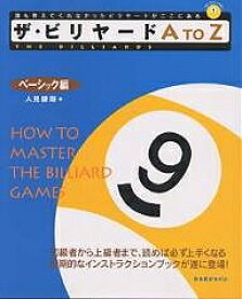 ザ・ビリヤードA To Z How to master the billiard games ベーシック編／人見謙剛【3000円以上送料無料】