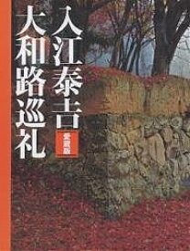 入江泰吉大和路巡礼 愛蔵版／入江泰吉【3000円以上送料無料】