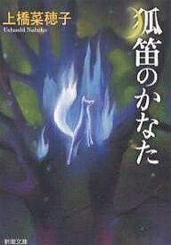 狐笛のかなた／上橋菜穂子【3000円以上送料無料】
