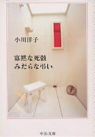 寡黙な死骸みだらな弔い／小川洋子【3000円以上送料無料】