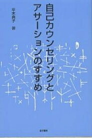 自己カウンセリングとアサーションのすすめ／平木典子【3000円以上送料無料】
