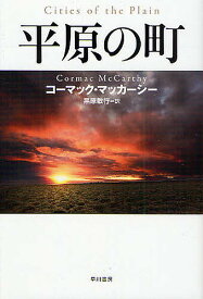 平原の町／コーマック・マッカーシー／黒原敏行【3000円以上送料無料】