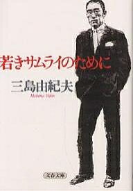 若きサムライのために／三島由紀夫【3000円以上送料無料】