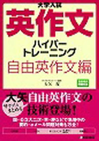 大学入試英作文ハイパートレーニング 自由英作文編／大矢復【3000円以上送料無料】