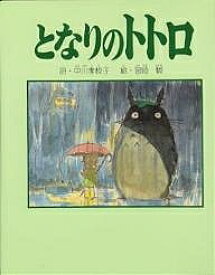 となりのトトロ／中川李枝子／宮崎駿【3000円以上送料無料】