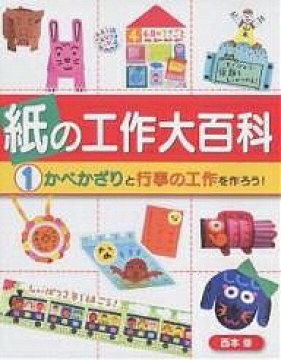 楽天市場 紙の工作大百科 1 西本修 3000円以上送料無料 Bookfan 1号店 楽天市場店