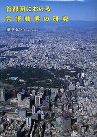 首都圏における言語動態の研究／田中ゆかり【3000円以上送料無料】