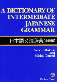 日本語文法辞典 中級編／SeiichiMakino／MichioTsutsui【3000円以上送料無料】