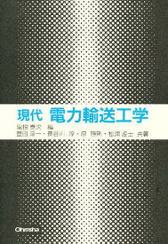 現代電力輸送工学／関根泰次／豊田淳一【3000円以上送料無料】