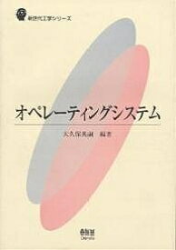 オペレーティングシステム／大久保英嗣【3000円以上送料無料】