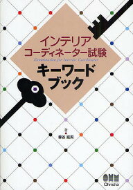 インテリアコーディネーター試験キーワードブック／森谷延周【3000円以上送料無料】