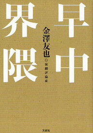 早中界隈／金澤友也【3000円以上送料無料】