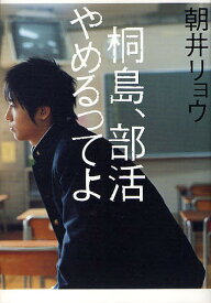 桐島、部活やめるってよ／朝井リョウ【合計3000円以上で送料無料】