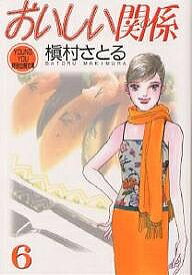 楽天市場 槙村さとる おいしい関係 漫画の通販