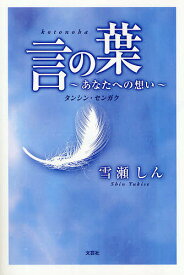 言の葉～あなたへの想い～タンシン・センガ／雪瀬しん【3000円以上送料無料】