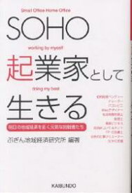 SOHO起業家として生きる 明日の地域経済を拓く元気な挑戦者たち／ぶぎん地域経済研究所【3000円以上送料無料】