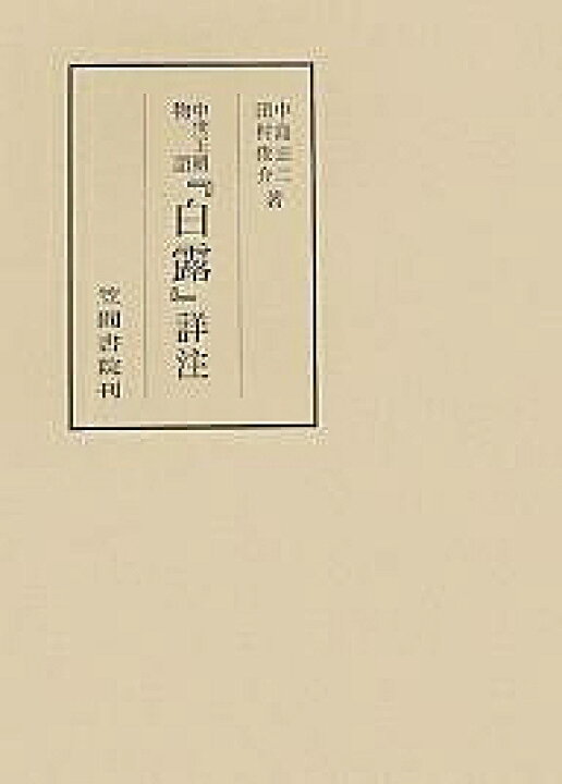 楽天市場 中世王朝物語 白露 詳注 中島正二 田村俊介 3000円以上送料無料 Bookfan 1号店 楽天市場店 楽天市場 中世王朝物語 白露 詳注 中島正二 田村俊介 3000円以上送料無料 Bookfan 1号店 楽天市場店