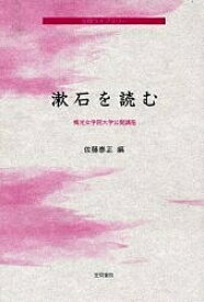 漱石を読む／佐藤泰正【3000円以上送料無料】