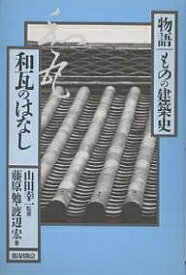 和瓦のはなし／藤原勉／渡辺宏【3000円以上送料無料】