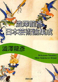 澁澤龍彦日本芸術論集成／澁澤龍彦【3000円以上送料無料】