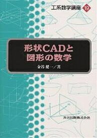 形状CADと図形の数学／伊理正夫／金谷健一【3000円以上送料無料】