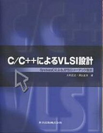 C/C++によるVLSI設計 SystemCによるJPEGコーデック設計／大村正之／深山正幸【3000円以上送料無料】