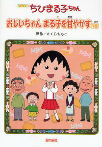 絵本 児童書 図鑑 ちびまる子ちゃん の人気商品 通販 価格比較 価格 Com
