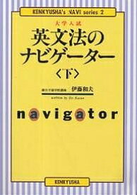 英文法のナビゲーター 大学入試 下／伊藤和夫【3000円以上送料無料】