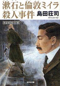 漱石と倫敦ミイラ殺人事件／島田荘司【3000円以上送料無料】