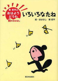 いろいろなたね／東君平【3000円以上送料無料】