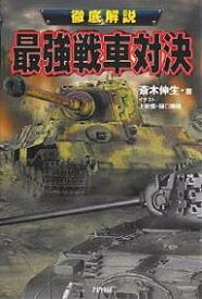 最強戦車対決 徹底解説／齋木伸生【3000円以上送料無料】