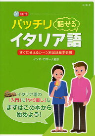 バッチリ話せるイタリア語 すぐに使えるシーン別会話基本表現【3000円以上送料無料】