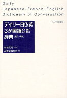 デイリー日仏英3か国語会話辞典 カジュアル版／三省堂編修所【3000円以上送料無料】
