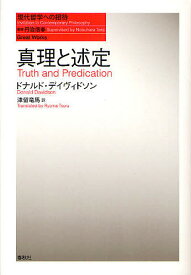 真理と述定／ドナルド・デイヴィドソン／津留竜馬【3000円以上送料無料】