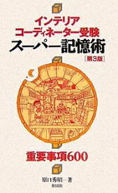 インテリアコーディネーター受験スーパー記憶術 重要事項600／原口秀昭【3000円以上送料無料】