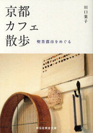京都カフェ散歩 喫茶都市をめぐる／川口葉子【3000円以上送料無料】