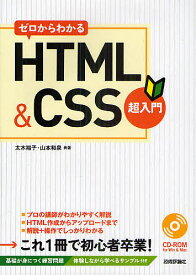 ゼロからわかるHTML&CSS超入門／太木裕子／山本和泉【3000円以上送料無料】