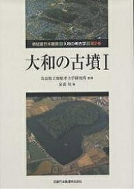 大和の古墳 1／泉森皎【3000円以上送料無料】
