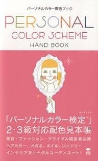 パーソナルカラー配色ブック オンラインショップ ヨシタミチコ 海外限定 3000円以上送料無料