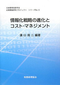 情報化戦略の進化とコスト・マネジメント 情報システム専門委員会論文集／溝口周二【3000円以上送料無料】